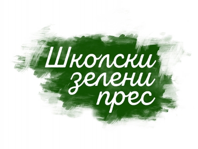 PODSEĆANJE! SPISAK NAGRAĐENIH ŠKOLA I UČENIKA NA KONKURSU &quot;ŠKOLSKI ZELENI PRESS 2017.&quot;